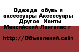 Одежда, обувь и аксессуары Аксессуары - Другое. Ханты-Мансийский,Лангепас г.